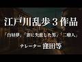 『白昼夢』『妻に失恋した男』『二癈人』作:江戸川乱歩 朗読:窪田等 作業用BGMや睡眠導入 おやすみ前 教養にも 本好き 青空文庫