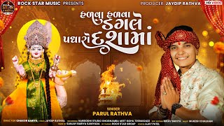 હળવા હળવા ડગલે પધારો દશામાં | Parul Rathva New Dashama Video song 2025 | Dashama Video 2025 હળવા હળવા ડગલે પધારો દશામાં | Parul Rathva New Dashama Video song 2025 | Dashama Video 2025