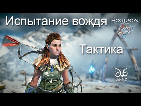 Видео: Horizon Zero Dawn / Испытание вождя - тактика