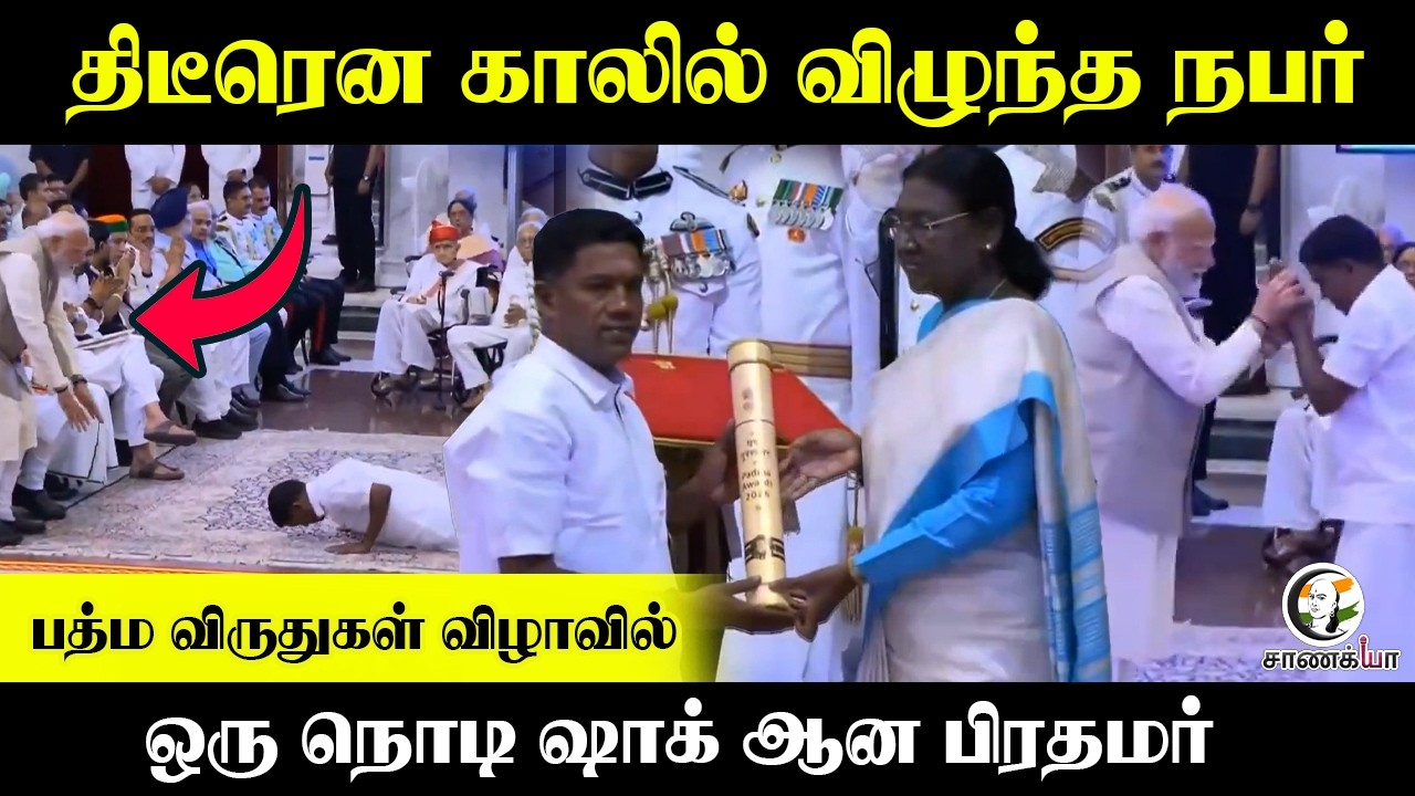 திடீரென காலில் விழுந்த நபர்; பத்ம விருதுகள் விழாவில் ஒரு நொடி ஷாக் ஆன பிரதமர் | Padmashri Awards