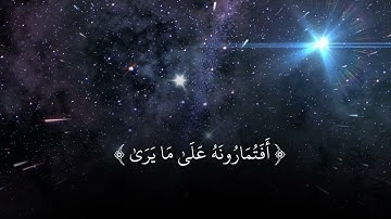 والنجم اذا هوى - سورة النجم 2023 صوت عجبيب وهدوء