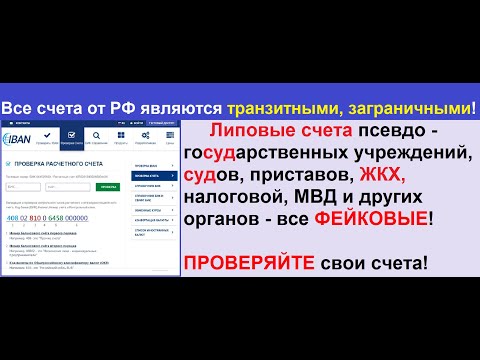 Все счета от РФ являются транзитными, заграничными! ПРОВЕРЯЙТЕ свои счета!