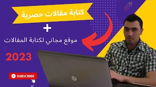 التسويق بالعمولة | كتابة مقالات حصرية + موقع مجاني لكتابة المحتوى