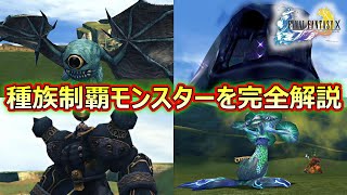 【FF10】　訓練場　種族制覇モンスターを完全解説　ファイナルファンタジー10