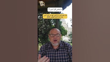 قرة أعين!! القرآن الكريم  .. كيف نتدبر القرآن؟؟ المعنى الصحيح.. اللغة العربية.. سورة السجدة 2022
