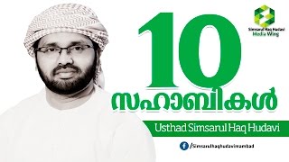 10 സഹാബാക്കൾ l simsarul haq hudavi l islamic speech in malayalm
