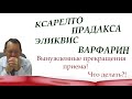 Эликвис, Ксарелто, Прадакса, Варфарин. Вынужденные прекращения приема. Видеобеседа для ВСЕХ