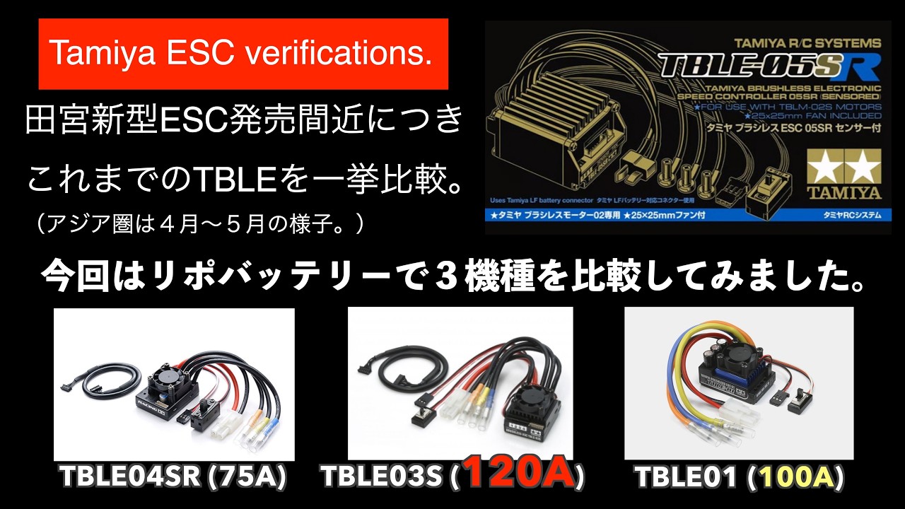 田宮の新型ESC、TBLE -05SR発売直前につき、これまでのESCを一挙走行比較してみました。