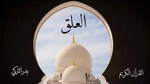 سورة العلق | بدر التركي