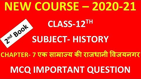 class 12th history MCQ chapter 7 एक साम्राज्य की राजधानी विजयनगर for board exam 2021