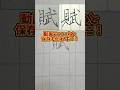 美文字バトル「賦」投票はコメントのいいねでお願いします🙇#日本１字が上手い大学生 #美文字バトル #字 #賦