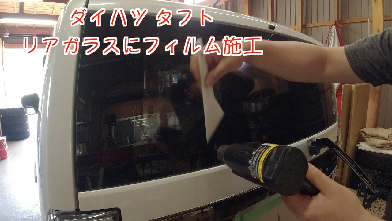 ダイハツ タフト リアガラス フィルム施工 リンテック GY-15IR