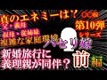 【2chスカッと〇〇嫁第10弾】前編！パセリ嫁！新婚旅行に義両親が同伴？【ゆっくり解説】【聞き流し・作業用】