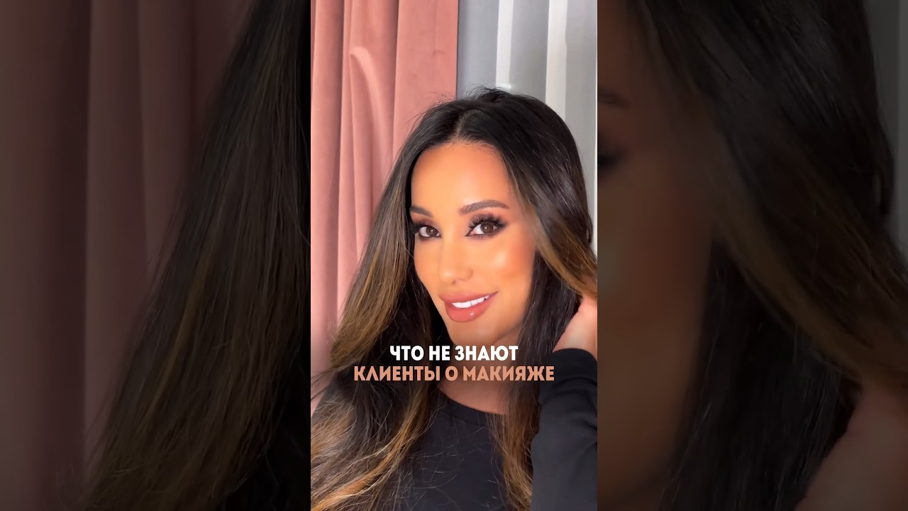 ЧТО НЕ ЗНАЮТ КЛИЕНТЫ О МАКИЯЖЕ?🤔