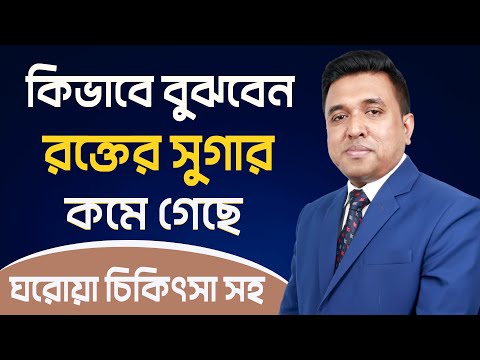 ভিডিও: হাইপোগ্লাইসেমিয়া কি মৃত্যুর কারণ হতে পারে?