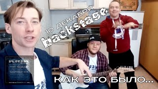 (BackStage) Krik Band feat Gruby(Й) - Здоровый 2021 Как это было.