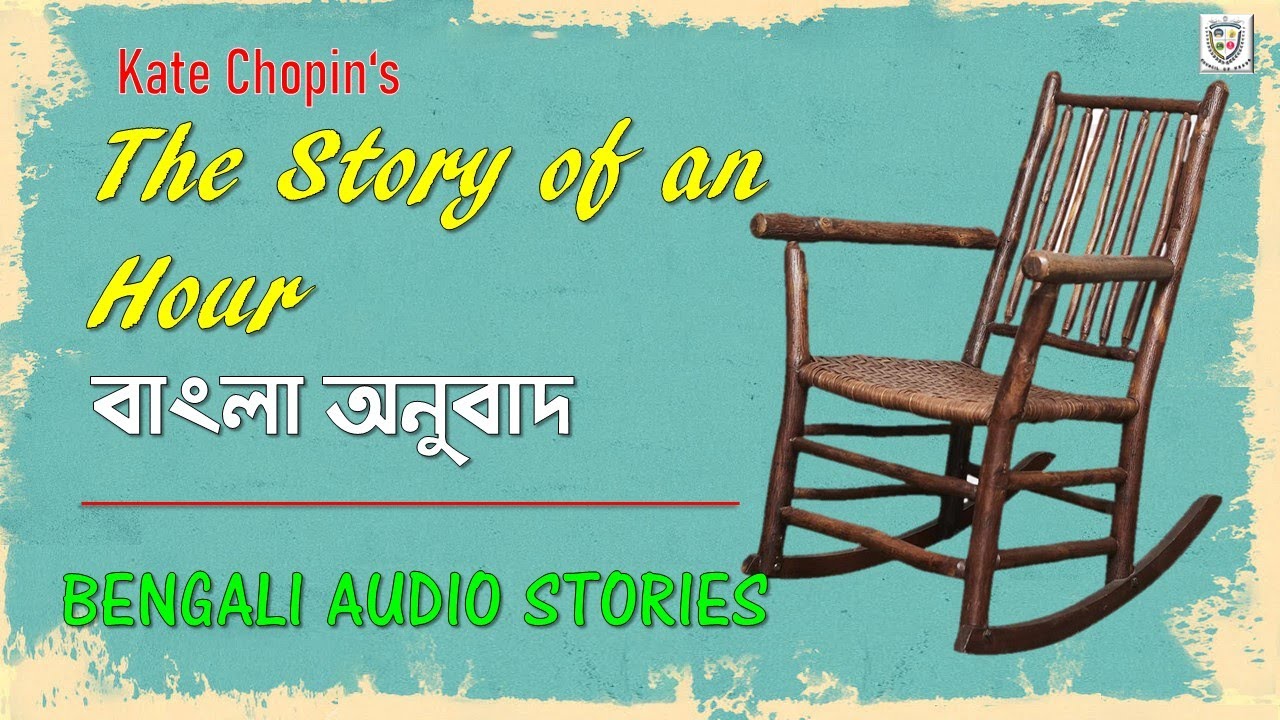 the-story-of-an-hour-by-kate-choppins-bengali-audio-story-sunday