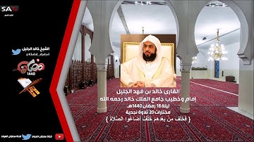 تلاوة نجدية وخاشعة مختارات 20 ليلة 18 رمضان 1440هـ القارئ خالد الجليل