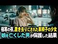 「私、捨てられちゃったのかな」極寒の夜、サービスエリアで置き去りにされた車椅子の少女 → 娘を亡くした男が保護した結果