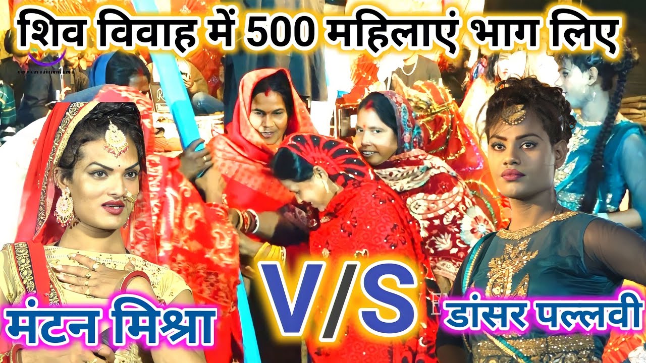 #मंटन मिश्रा के शिव विवाह गीत फेल कर दिया ~ #शिव विवाह 100 महिलाएं भाग लिए ~  प्रेमसागर यादव वीडियो
