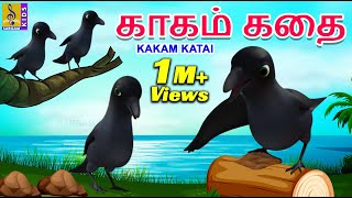 காகம் கதை | Kids Animation Tamil | Kids Animation Stories | Kids Cartoon | Fairy Tales | Kakam Katai