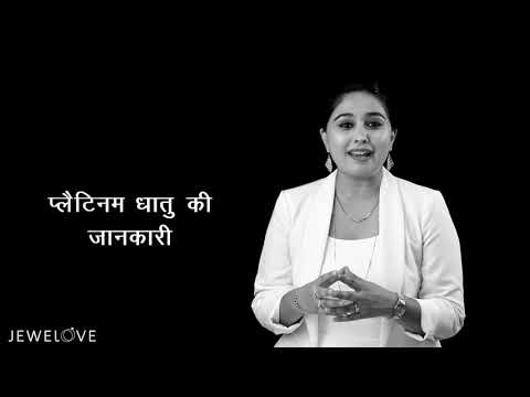 वीडियो: प्लेटिनम की पहचान कैसे करें