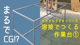 【DIY】鉄で軽量フレームをつくる〜溶接でつくる作業台１