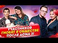 Участников гнобят в обществе после проекта! Дом 2 Новости и Слухи (24.02.2021).