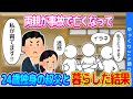 【2ch修羅場】9歳の時に事故で両親を亡くし、２４歳独身の叔父に引き取られた結果…【ゆっくり】