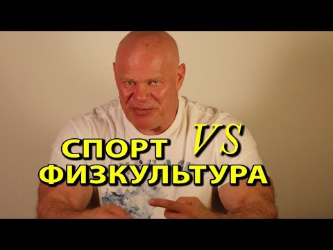 Физкультура vs спорт. Что лучше? Что правильнее?