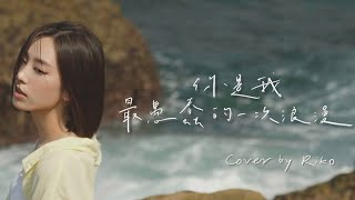 席惟倫 Riko《你是我最愚蠢的一次浪漫》Cover