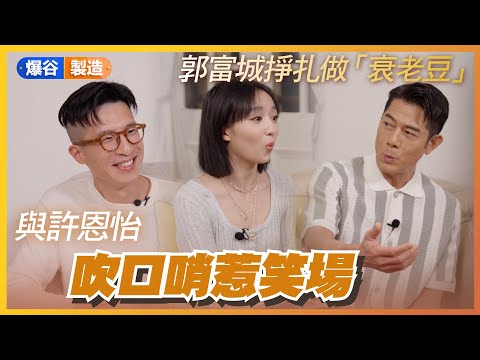 無名指 郭富城X許恩怡X孔令政 郭富城豪言要挑戰觀眾淚點 許恩怡聽咗一場戲即刻喊 許恩怡願望成真合作金像班底 孔令政導演希望作品帶咩俾觀眾 梁詠琪連發夢都諗部戲內容 爆谷製造 無以名狀的愛