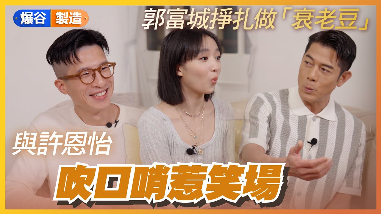 《無名指》郭富城X許恩怡X孔令政｜郭富城豪言要挑戰觀眾淚點？｜許恩怡聽咗一場戲即刻喊？許恩怡願望成真合作金像班底｜孔令政導演希望作品帶咩俾觀眾？｜梁詠琪連發夢都諗部戲內容？｜【爆谷製造：無以名狀的愛】