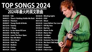 2024流行歌曲【無廣告】2024最新歌曲 2024好听的流行歌曲❤️❤️ Top English Songs 2024