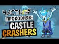 Castle Crashers - ЦАРСТВО ЛЬДА (БОСС) #9