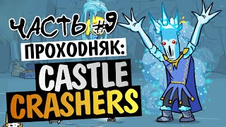 картинка: Castle Crashers - ЦАРСТВО ЛЬДА (БОСС) #9