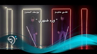 Ali Halem W Yousef Alhaneen (Official Video) | علي حليم و يوسف الحنين - ورى ظهري - فيديو كليب حصري