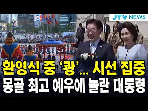 환영식 중 '쾅'... 시선 집중 ....몽골 최고 예우에 놀란 대통령 (26년 7월 9일)