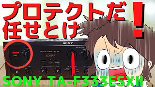 修理挑戦】ハードオフで購入したジャンクのアンプ（SONY TA-F333ESXⅡ