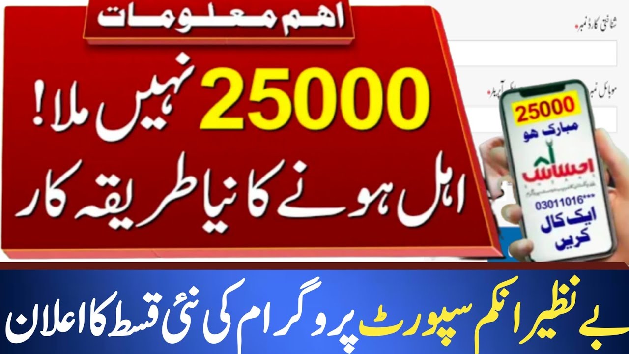 ehsaas-program-25000-online-registration-check-2022-bisp-25000