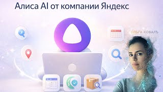 Алиса от Яндекса — что умеет и как работает: обзор для начинающих 40+ screenshot 4