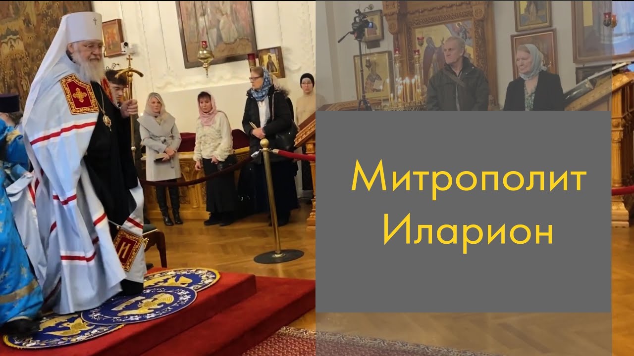Почил Митрополит Иларион, Первоиерарх Русской Зарубежной Церкви