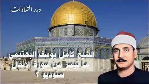 الشيخ كامل يوسف البهتيمي ما تيسر من سورة الأنفال ستوديو 2