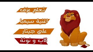 تعلم عزف اغنية سيمبا على جيتار   تاب و نوتة