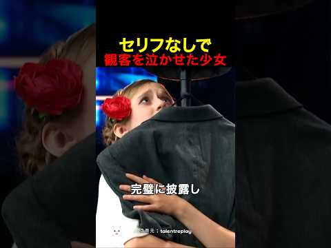セリフなしで観客を泣かせた少女
