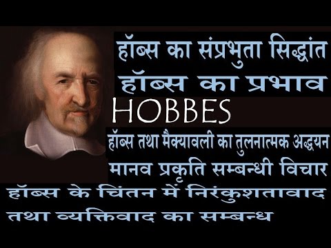 THOMAS HOBBES;हॉब्स संप्रभुता सिद्धांत;निरंकुशतावाद;प्रभाव;मानव प्रकृति ,प्राकृतिक अवस्था सम्बन्धी व