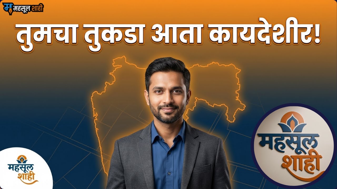 तुकडेबंदी नियमितीकरण: जमिनीचे व्यवहार आता शुल्कमुक्त! 😲 | मोठा दिलासा | Mahsulshahi