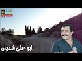 موال حزن مع اجمل طبيعة جنة على الأرض عفرين بصوت الفنان القدير ابوعلي شديان ابوعلي شديان