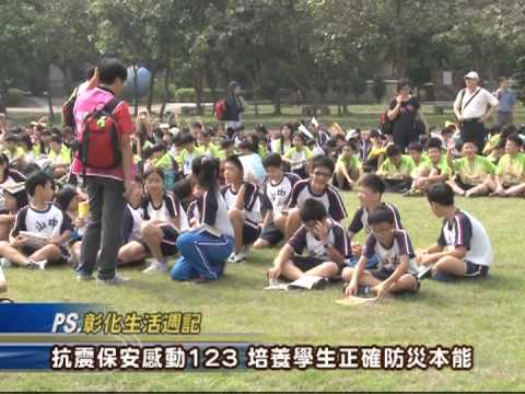 102-09-13 地震避難掩護演練，培養學生正確防災本能
