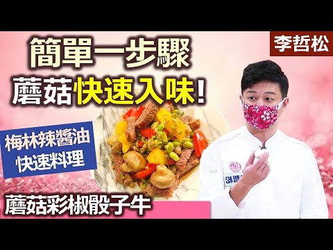 李哲松：簡單一步驟讓蘑菇快速入味! 梅林辣醬油快速料理：蘑菇彩椒骰子牛【健康好生活】